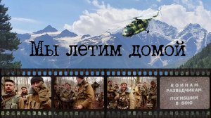 Сергей Тимошенко - Мы летим домой