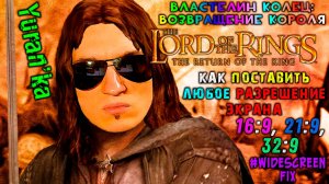 ЛЮБОЕ РАЗРЕШЕНИЕ в The Lord of the Rings: The Return of the King\Властелин колец: Возвращение короля