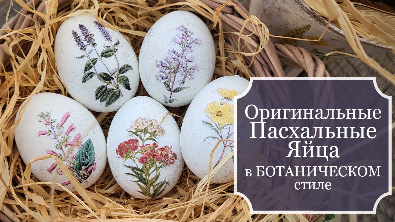 Оригинальные Пасхальные Яйца в БОТАНИЧЕСКОМ стиле! - Яйца на Пасху - Декупаж Пасхальных Яиц смотреть онлайн