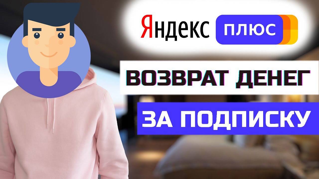Как отменить оплату подписки Яндекс Плюс смотреть онлайн
