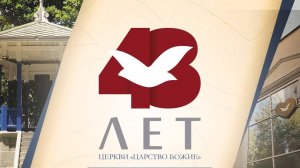 48 лет церкви Царство Божие