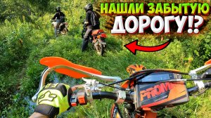 НАШЛИ ЗАБЫТУЮ ДОРОГУ!? ПОКАТУШКА НА МОТОЦИКЛАХ!