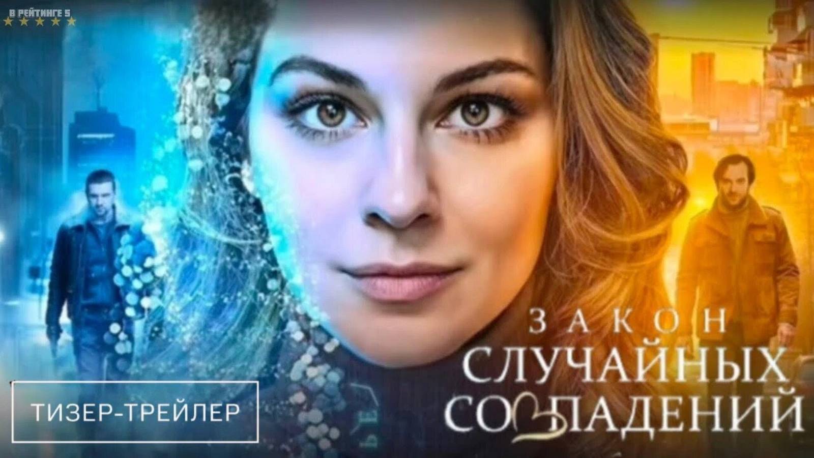 Закон случайных совпадений | Тизер Трейлер | Сериал 2025 | 1-й сезон смотреть онлайн