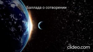 Баллада о сотворении.
