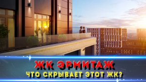 ЖК «Эрмитаж» Краснодар: скрытая жемчужина или разочарование? Честный разбор!