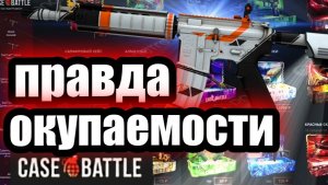 КЕЙС БАТЛ  ПРАВДА САЙТА РЕАЛЬНАЯ ОКПАЕМОСТЬ В 2025 ГОДУ