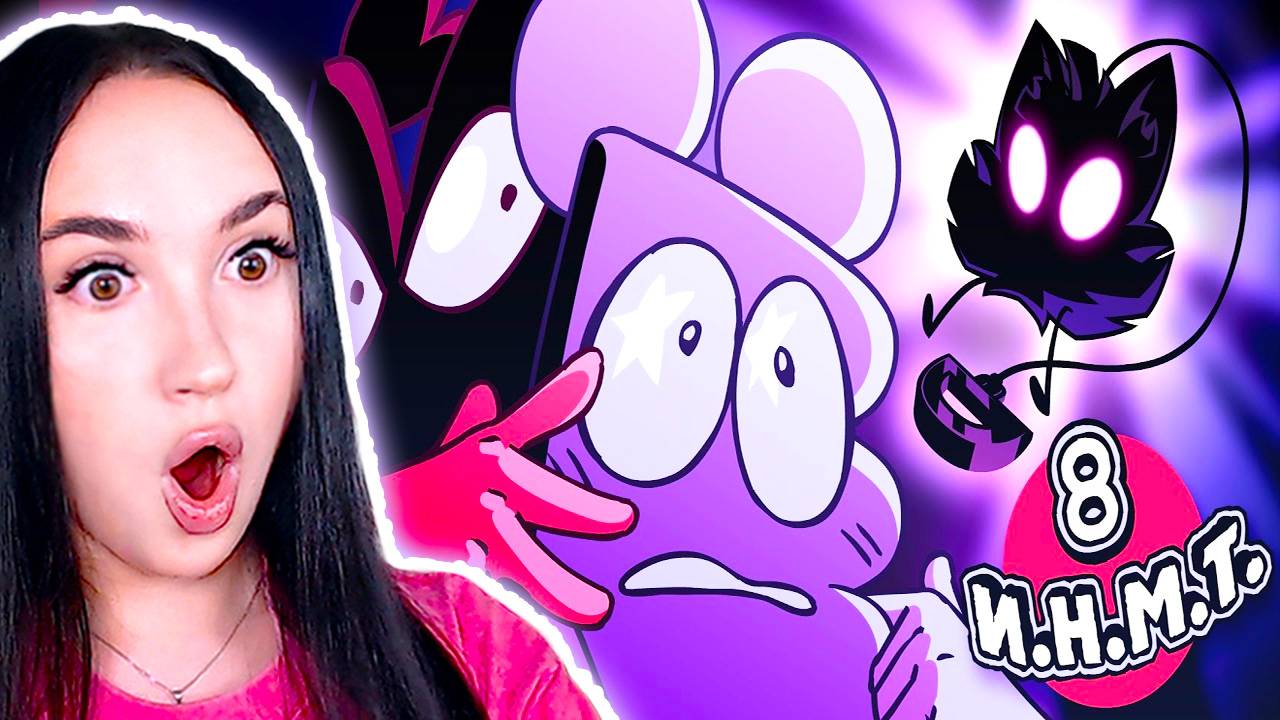 😱 МЫ СТАВИМ УЛЬТИМАТУМ! - И.Н.М.Т. 8 СЕРИЯ Реакция