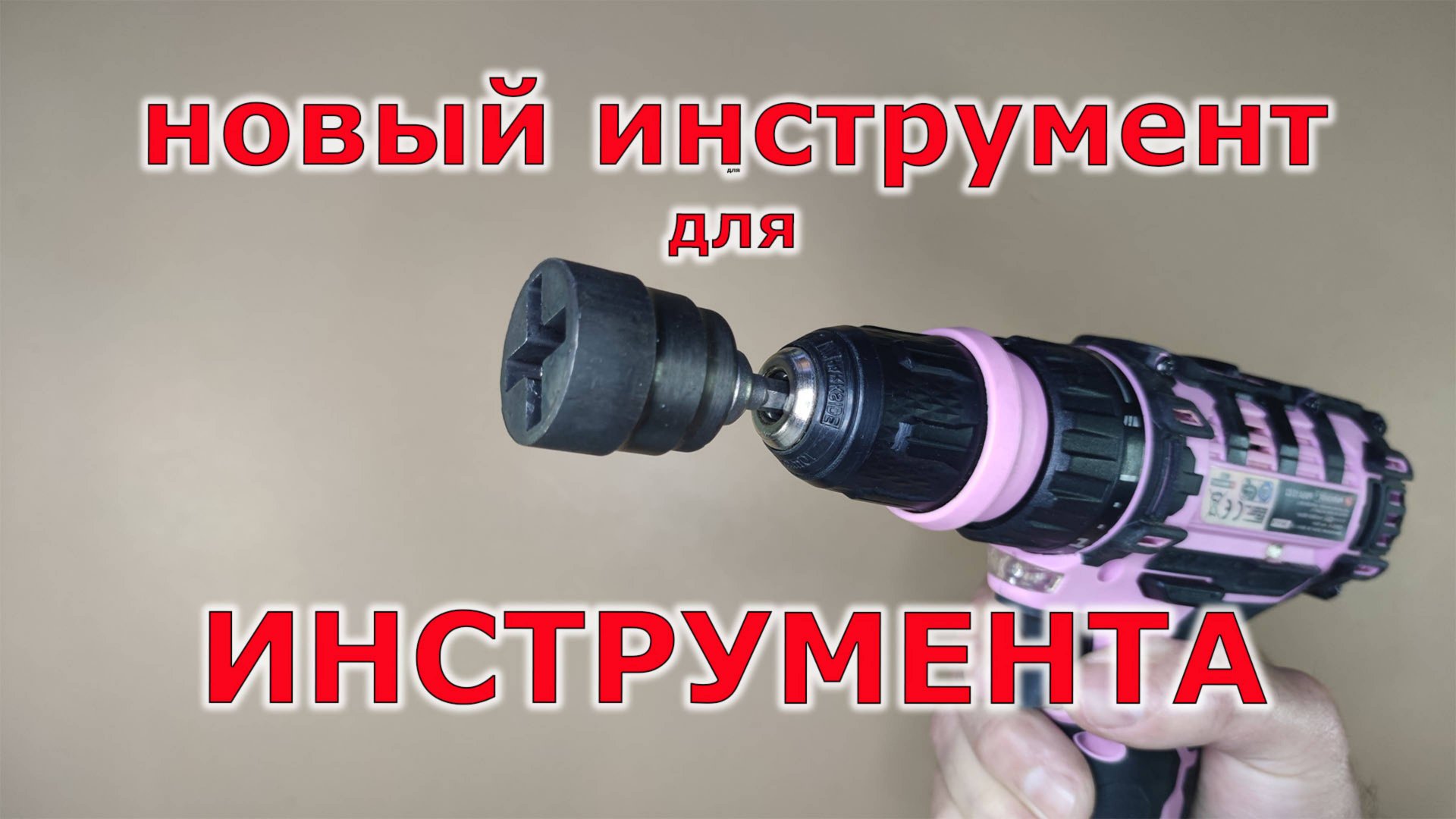 Новый инструмент для мастерской. Июль 2025. Супер головка для домкрата. смотреть онлайн