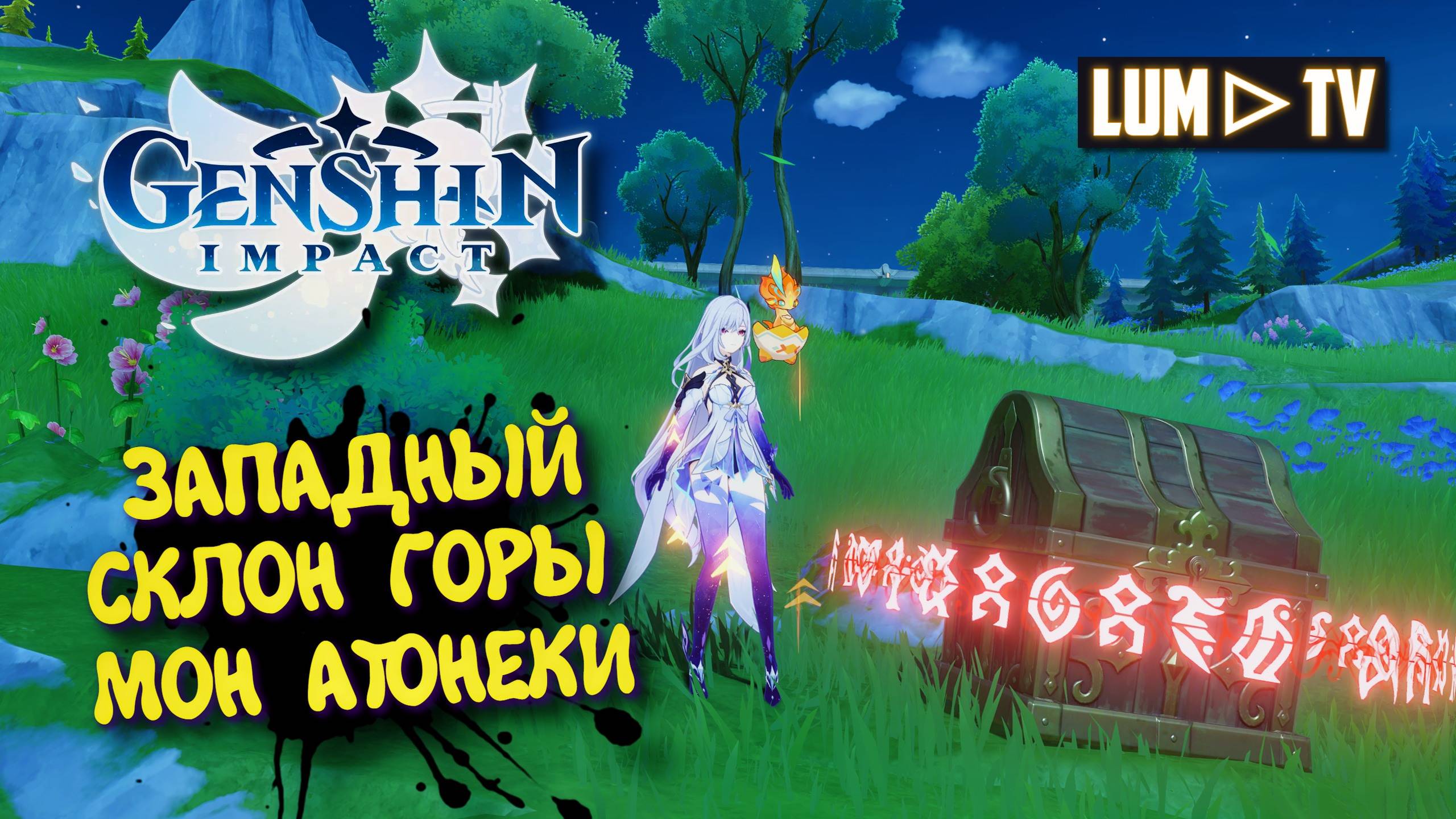 Genshin impact Фонтейн. Западный склон горы Мон Атонеки ► Геншин Импакт Драгоценный сундук смотреть онлайн