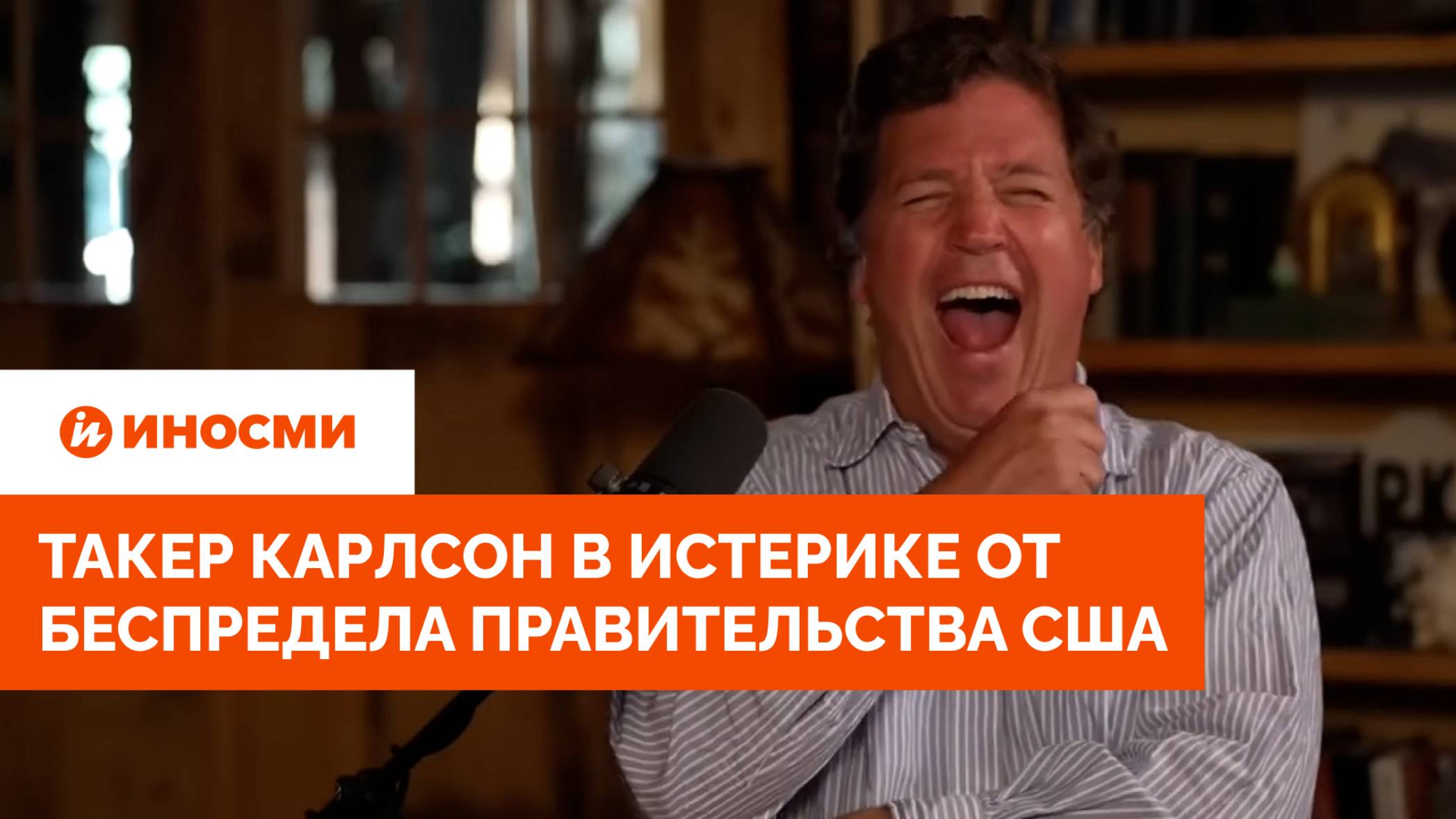 «Все это ложь». Такер Карлсон в истерике от беспредела правительства США смотреть онлайн