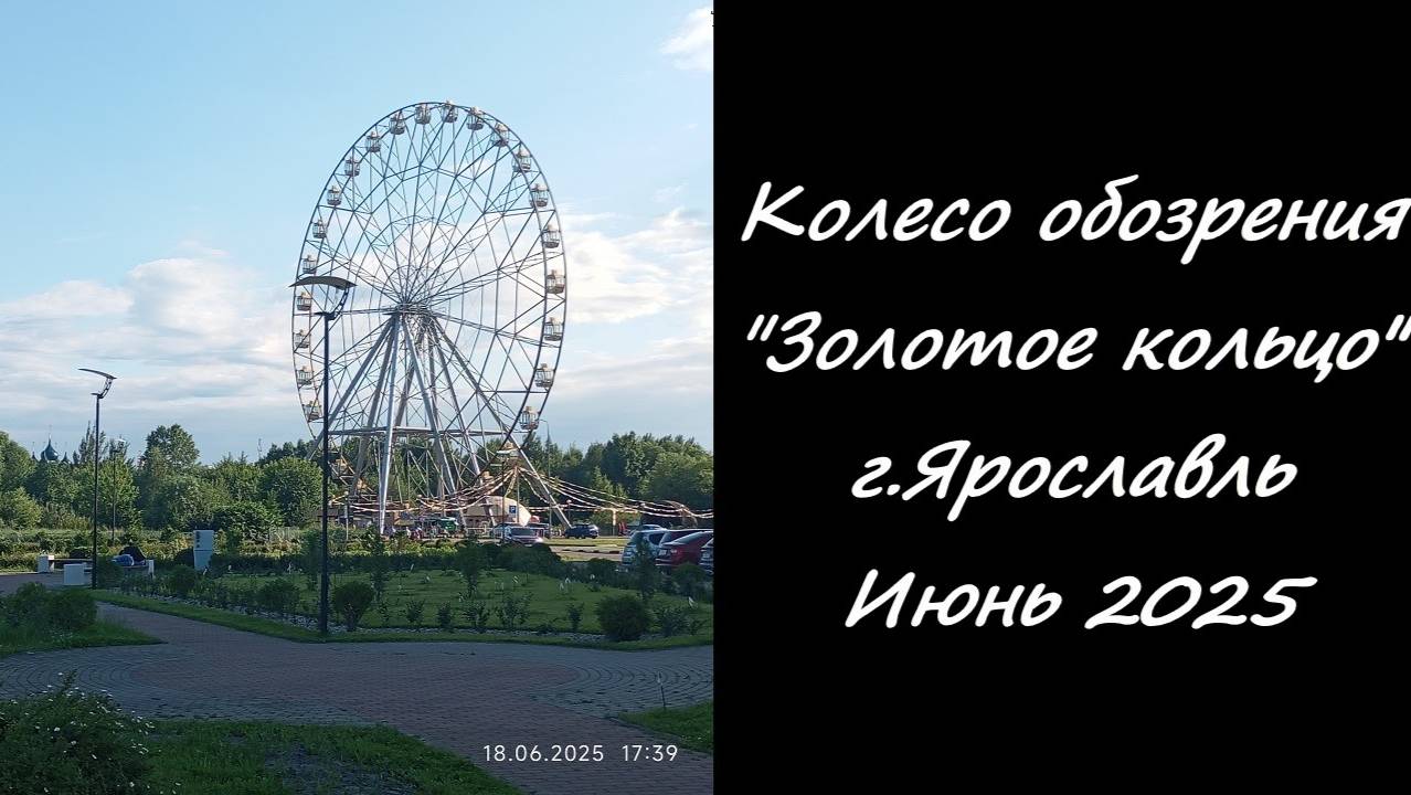 Колесо Обозрения «Золотое Кольцо» в городе Ярославль.  Июнь 2025
