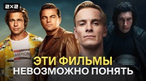 «Однажды в... Голливуде», «Чужой» и «Малхолланд Драйв» | Топ-10 фильмов, которые невозможно понять