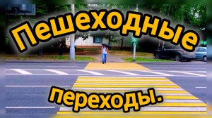 Пешеходные переходы