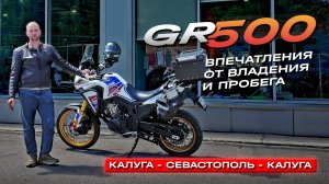 Впечатление от владения GR 500 и 3600 км. от Калуги до Крыма и обратно.