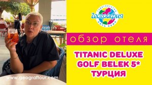 Турция / Обзор отеля TITANIC DELUXE GOLF BELEK / Титаник Белек 5*