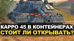 А ты выбил желанный Carro 45t из контейнеров? Tanks Blitz