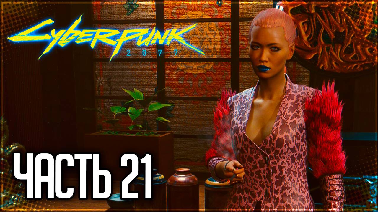 Cyberpunk 2077 Прохождение #21 - КУКОЛЬНЫЕ СТРАСТИ