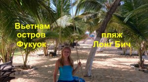 Фукуок. Пляж Лонг Бич. Бесплатные автобусы. В какой части пляжа лучше остановиться?