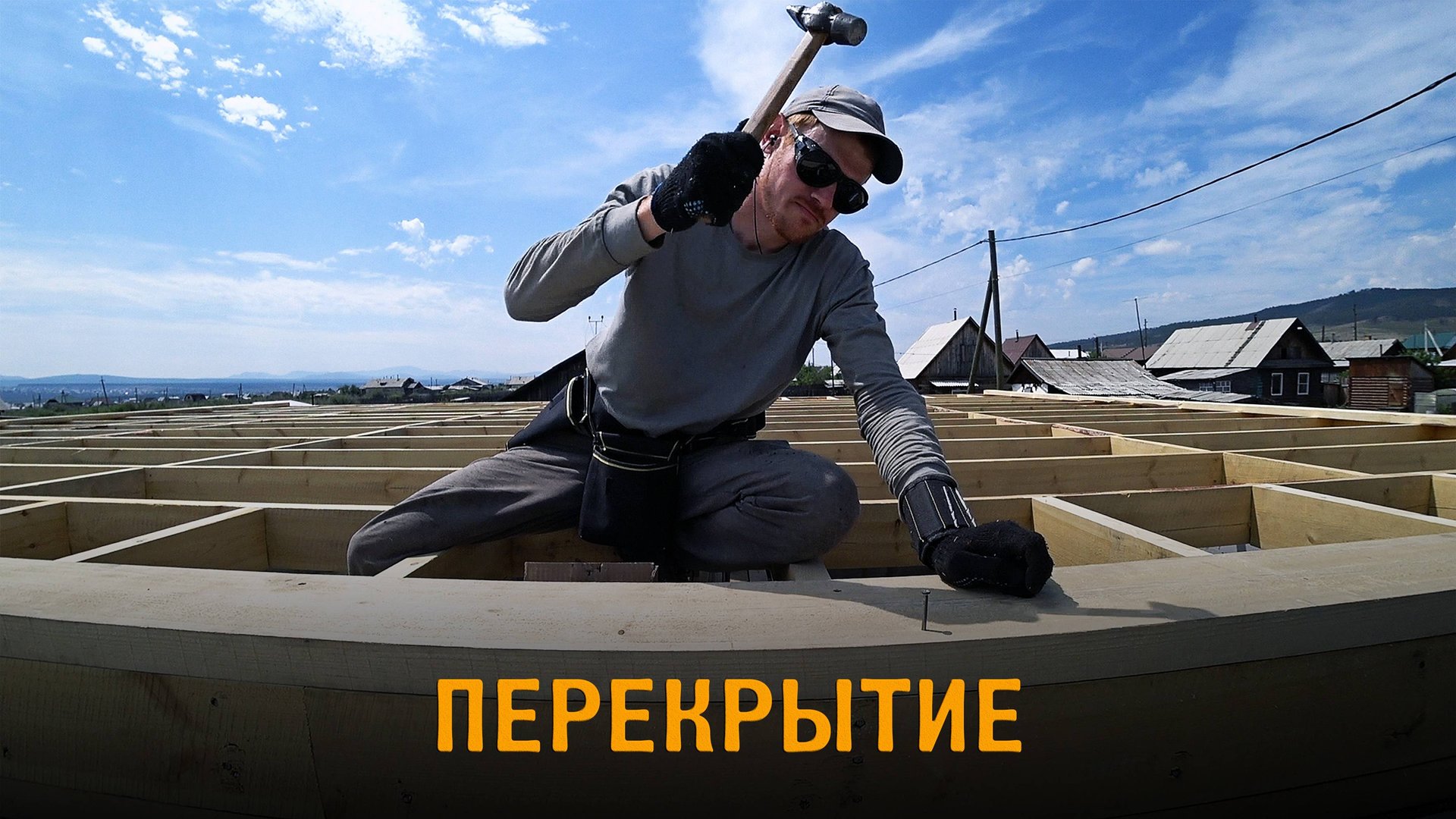 Дом из газобетона. Деревянное перекрытие. Перекрытие из досок.