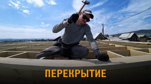 Дом из газобетона. Деревянное перекрытие. Перекрытие из досок.