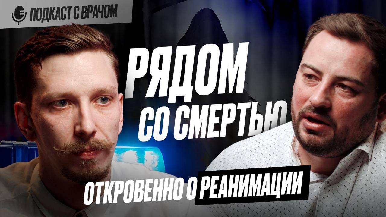 Страх смерти, кома и ошибки врачей. Честно про реанимацию