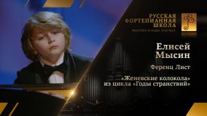 Ференц Лист - «Женевские колокола» из цикла «Годы странствий» / Елисей Мысин (фортепиано)