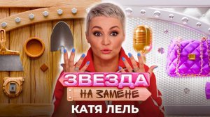 Катя Лель стала простым АНИМАТОРОМ | ЗВЕЗДА НА ЗАМЕНЕ