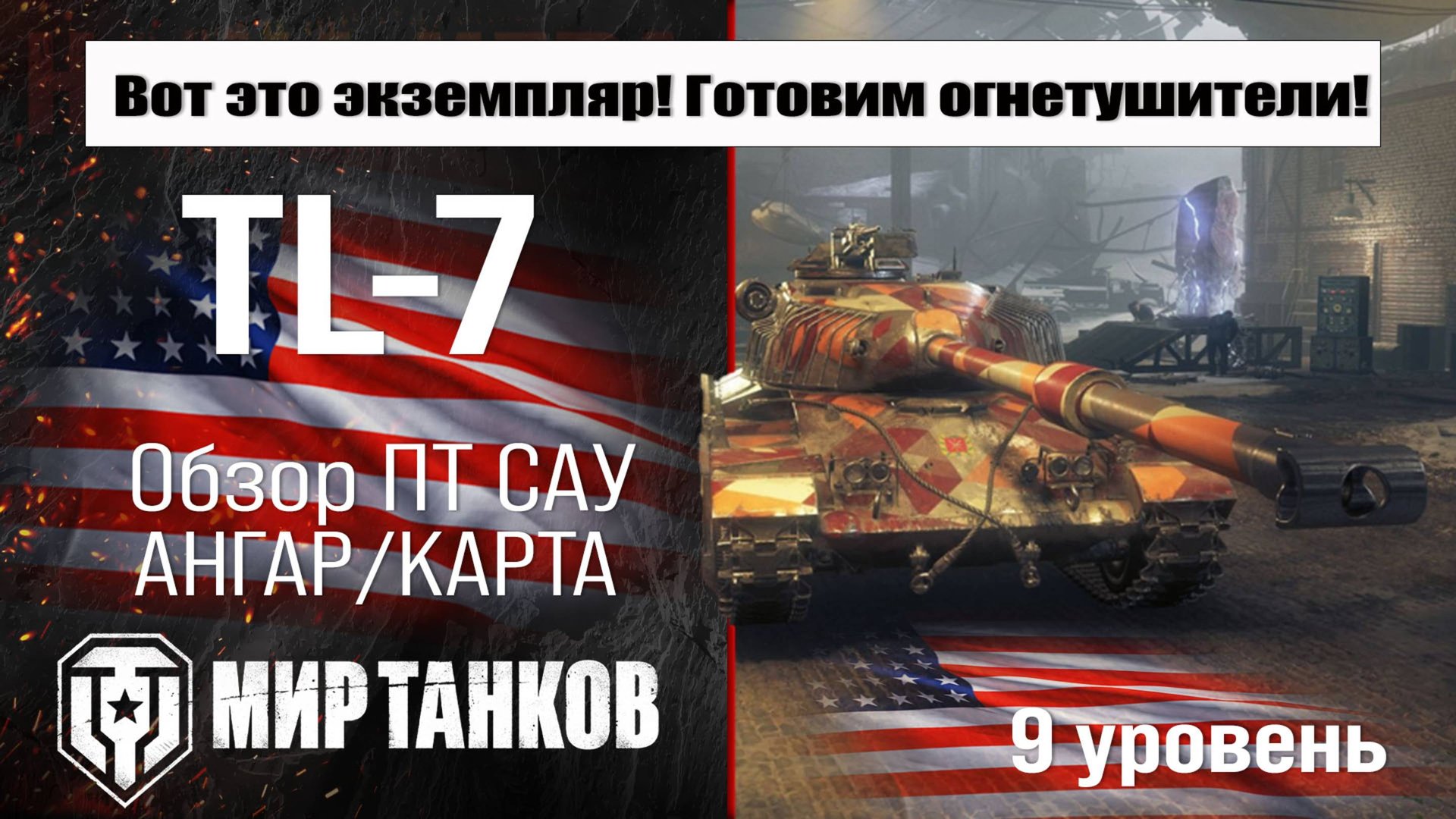 TL-7 обзор ПТ САУ США | оборудование TL7 бронирование | перки ТЛ-7