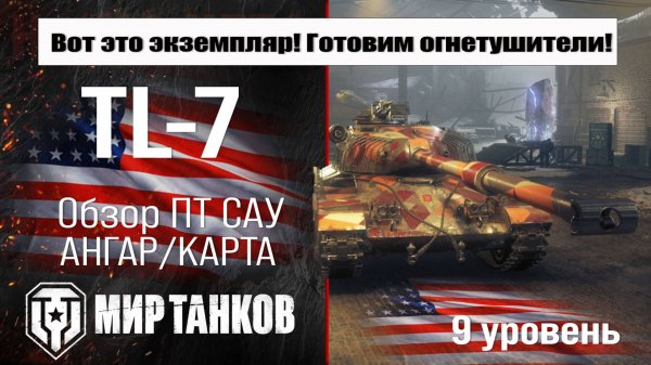 TL-7 обзор ПТ САУ США | оборудование TL7 бронирование | перки ТЛ-7