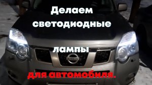 Самодельные светодиодные лампы для автомобиля.