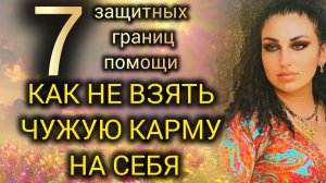 КАК НЕ ВЗЯТЬ НА СЕБЯ ЧУЖУЮ КАРМУ? 7 ГРАНИЦ ПОМОЩИ #маржена