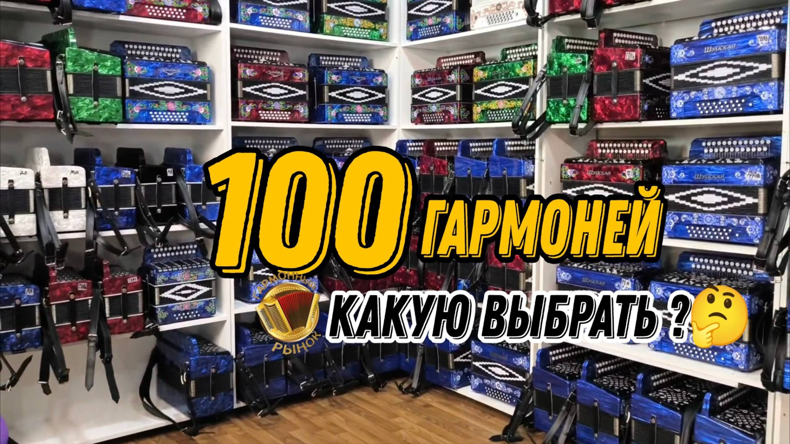 ГАРМОШЕК ХВАТИТ НА ВСЕХ! 100 гармоней, какую выбрать? #купитьгармонь #гармошка #гармонь смотреть онлайн