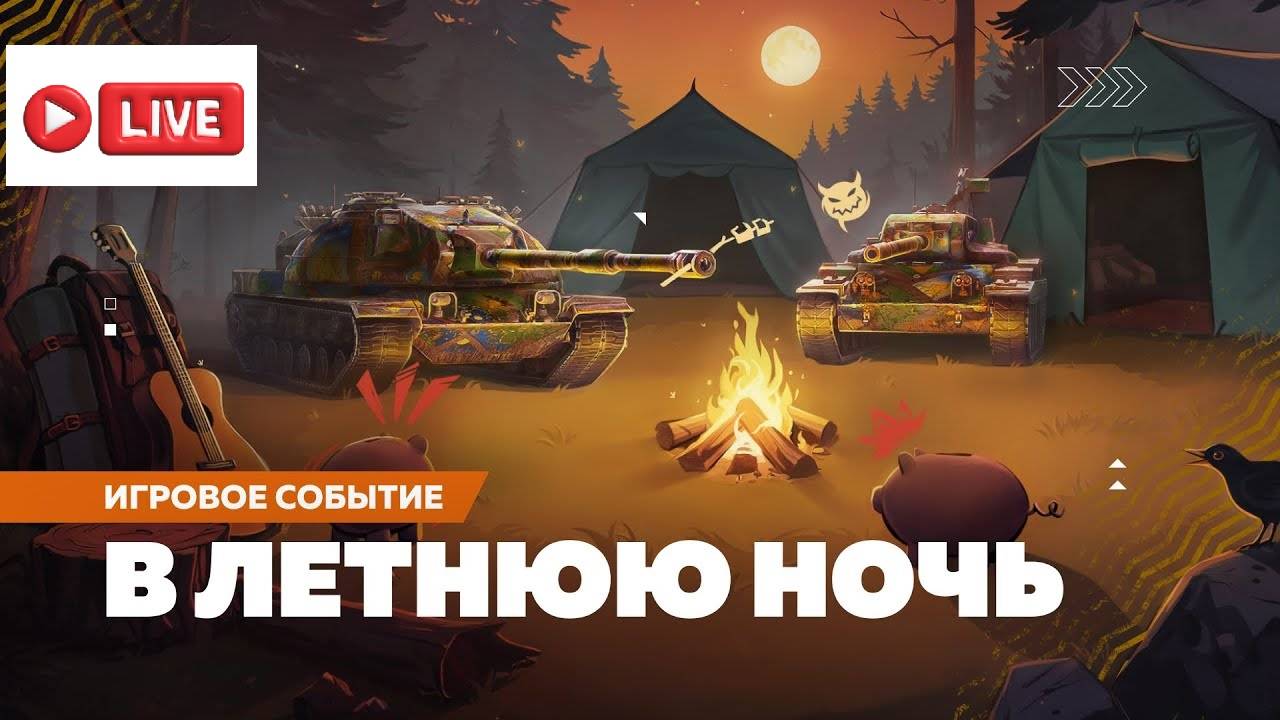 🔴 ТАНКИ БЛИЦ КВЕСТ В ЛЕТНЮЮ НОЧЬ смотреть онлайн