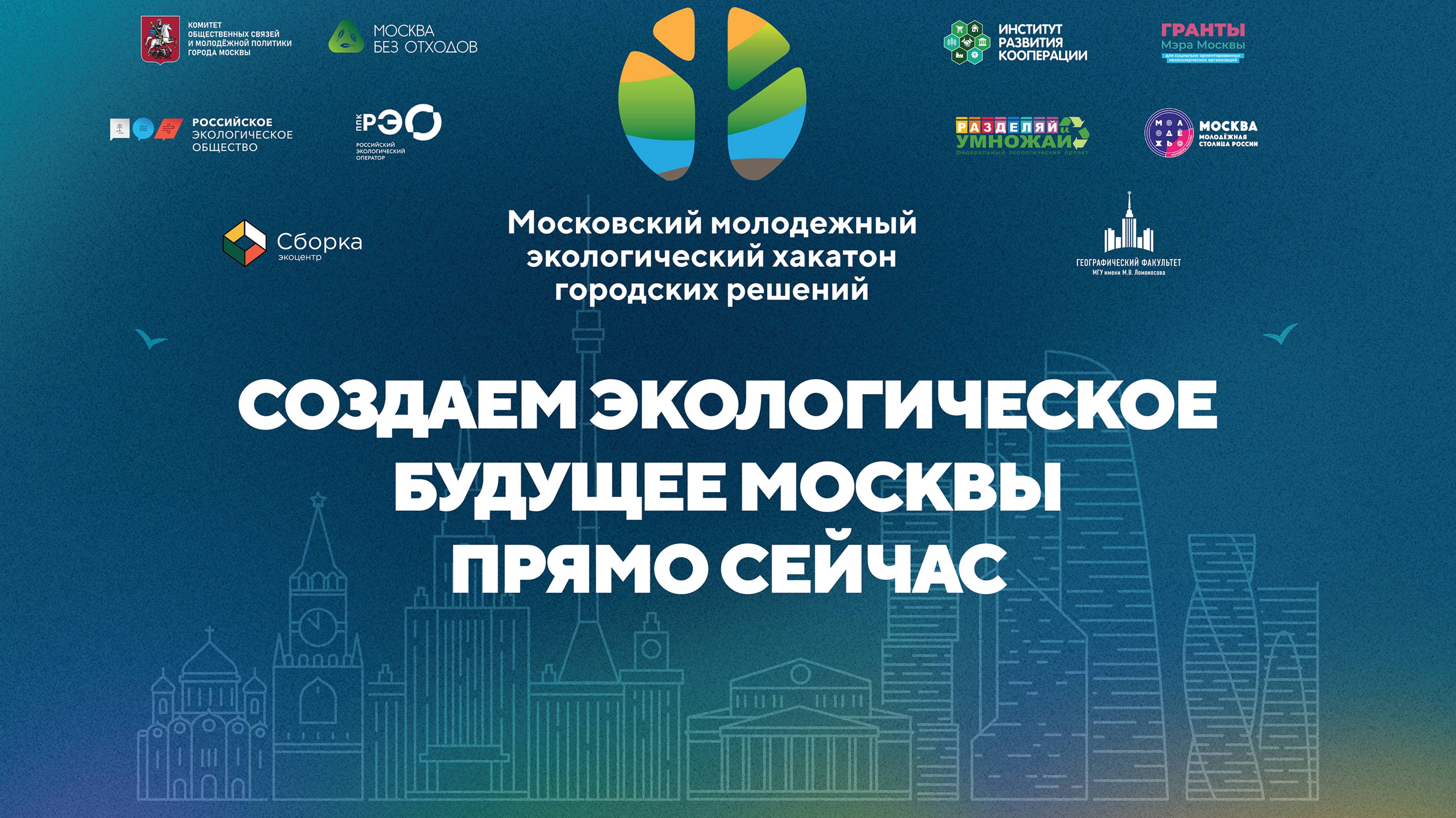Финальный день Московского молодежного экологического хакатона городских решений, 26 июня 2025 г.
