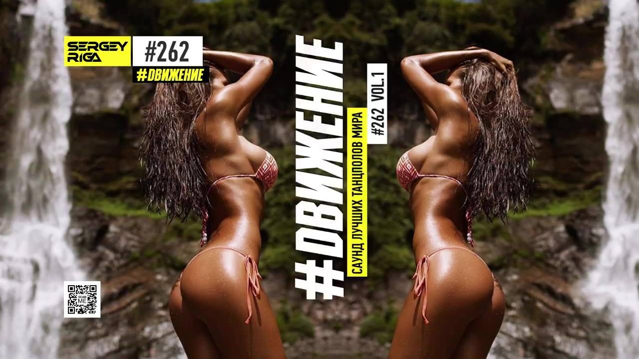 DJ RIGA #ДВИЖЕНИЕ 262-1