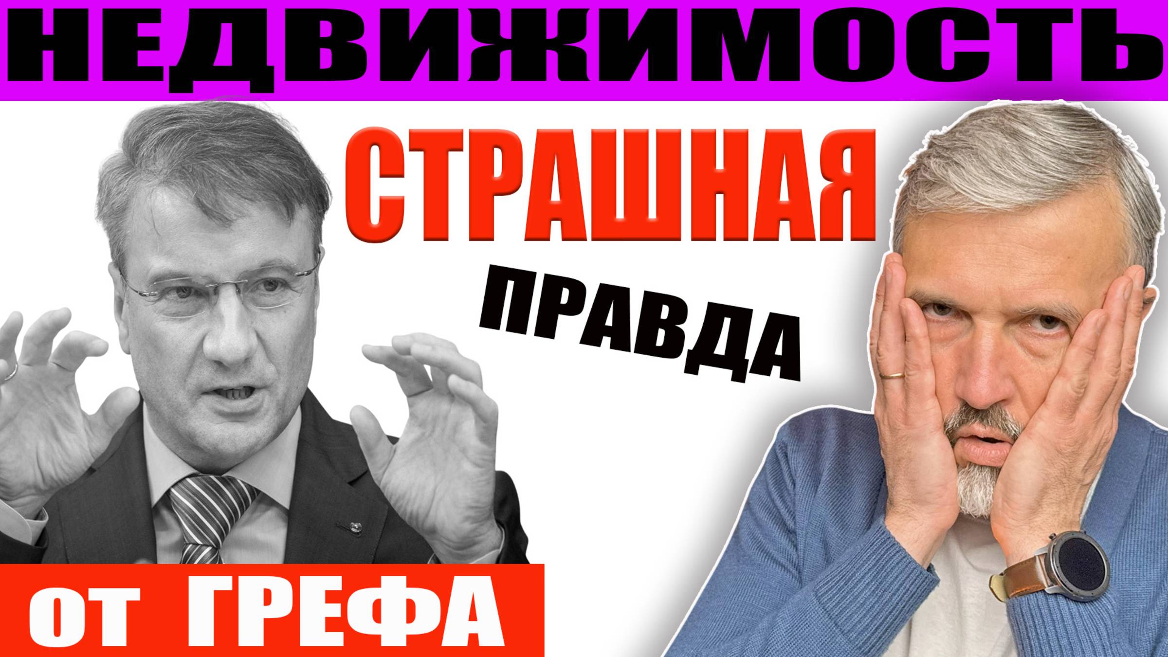 Вскрытие от Грефа и Костина: вся правда об экономике РФ! Что происходит в Минстрое и новостройками? смотреть онлайн