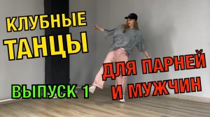 Клубные танцы для парней и мужчин. Уроки танцев.