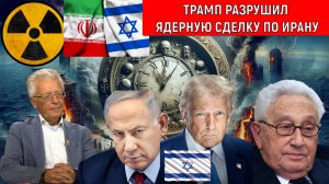 Трамп разрушил ядерную сделку по Ирану! Предсказания Киссинджера сбудутся по Израилю. Катасонов