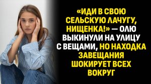 Жизненные истории. «Иди в свою сельскую лачугу, нищенка!» — Олю выкинули. Слушать аудиорассказ