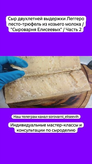 Сыр двухлетней выдержки Леггеро песто-трюфель из козьего молока / "Сыроварня Елисеевых" / Часть 2 смотреть онлайн