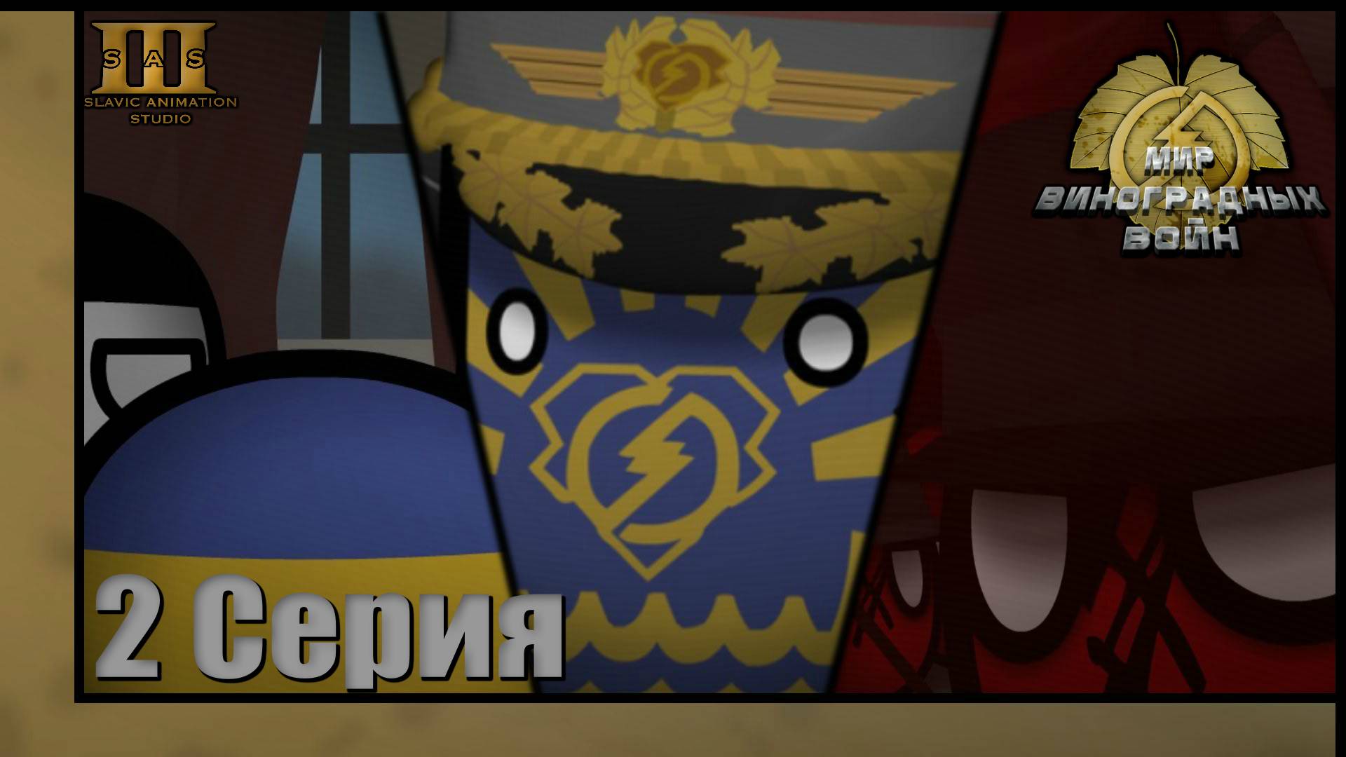 COUNTRYBALLS / 2 Серия 1 Сезона 