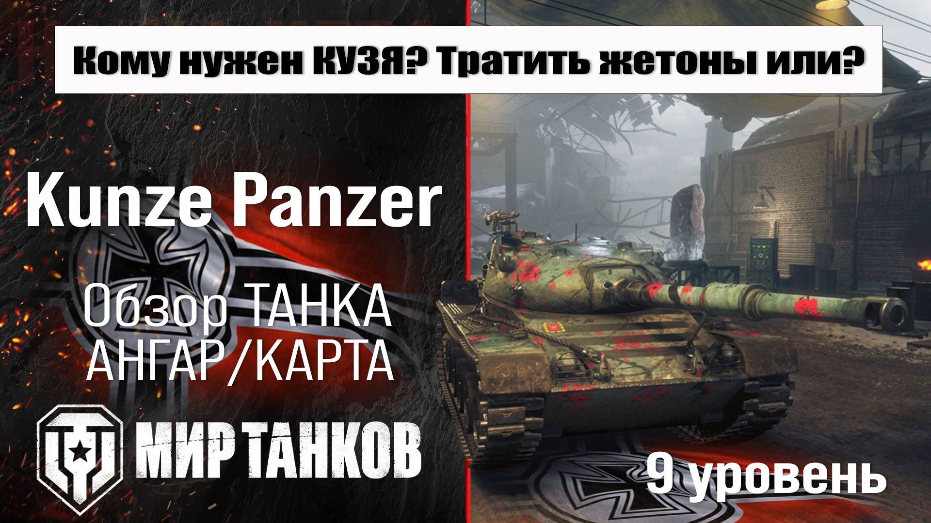 Kunze Panzer обзор танка Германии | оборудование Kunze Panzer бронирование | перки Кунзе Панцер