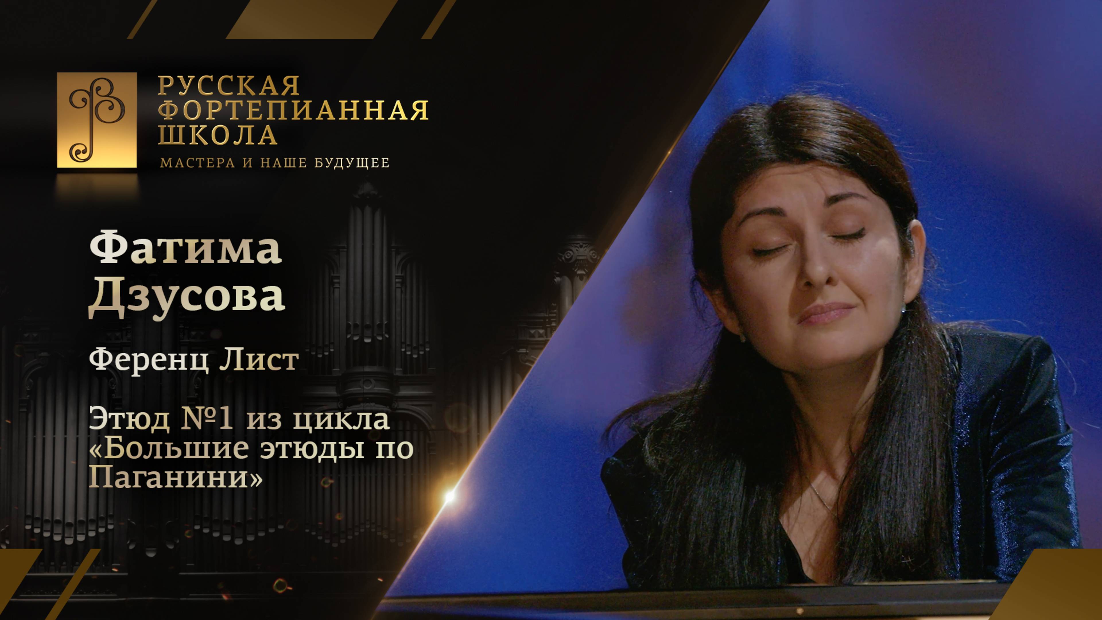Ференц Лист - Этюд №1 из цикла «Большие этюды по Паганини» / Фатима Дзусова (фортепиано)