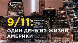 9/11: Один день из жизни Америки 4 серия «Облако» | NAT Geo