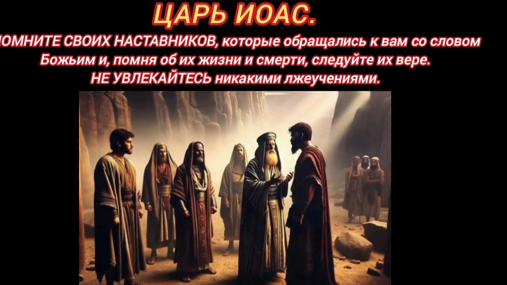ЦАРЬ ИОАС - Помните своих наставников....