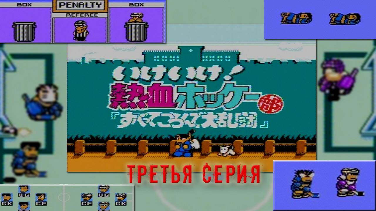 Ike Ike! Nekketsu Hockey Bu: Subette Koronde Dairantō (Денди) - "На коврике" №4 (3 серия) смотреть онлайн