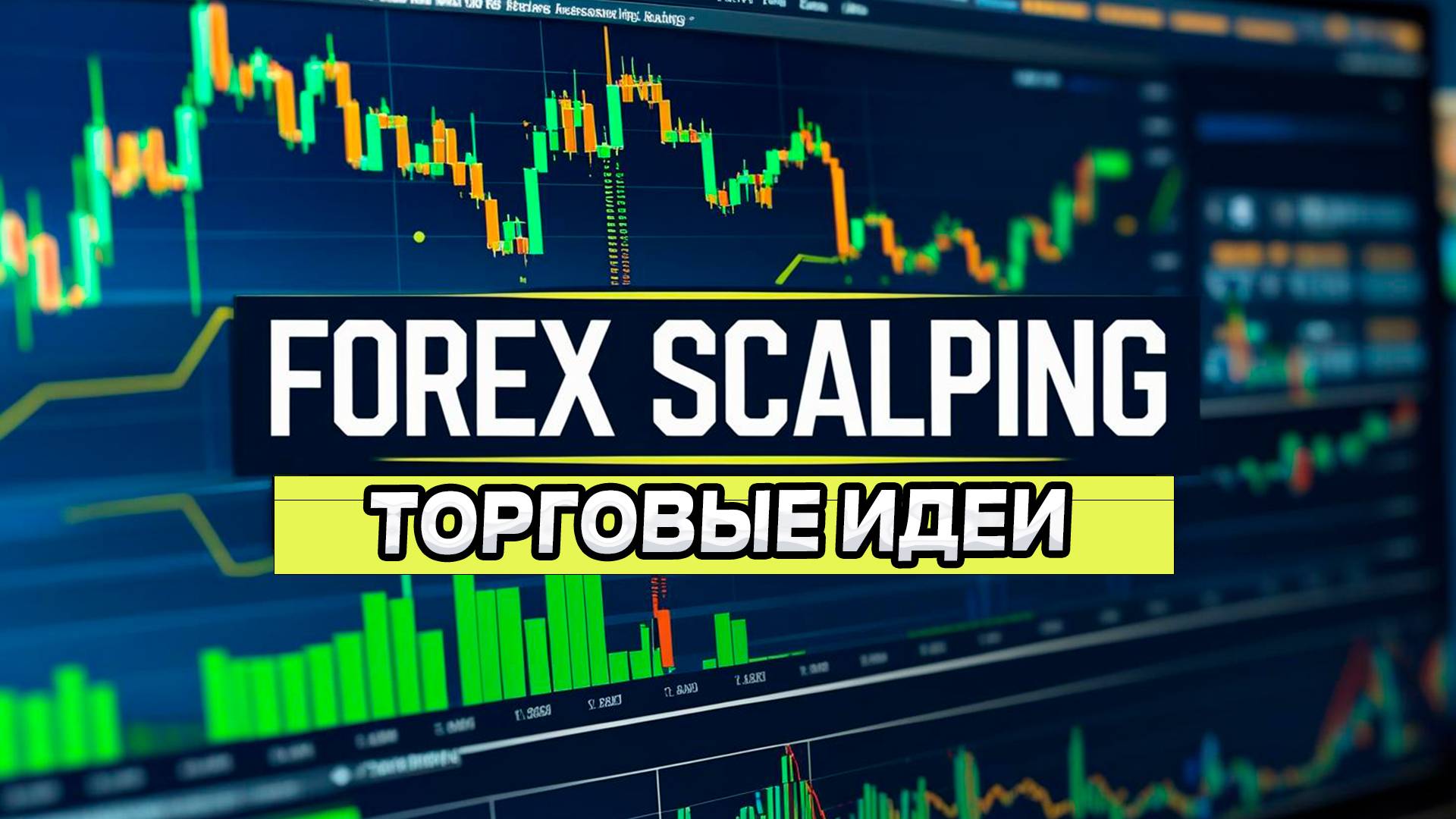 Forex Scalping Торговые идеи Рынок Форекс #forex #scalping смотреть онлайн