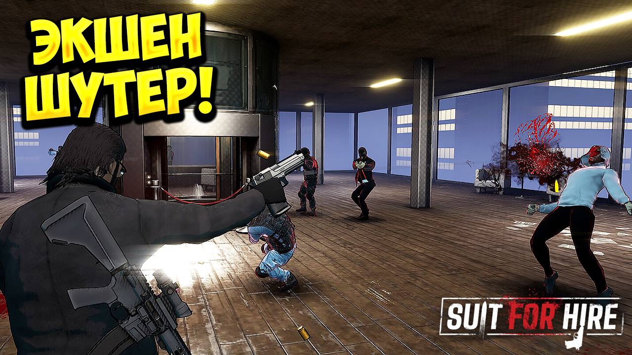 ЭКШЕН ШУТЕР! Suit for Hire - ОБЗОР/ПРОХОЖДЕНИЕ!🔥 смотреть онлайн