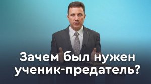 Иуда искариотский: предатель в окружении Иисуса | Пастор Андрей Качалаба