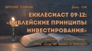 День 194. Екклесиаст 09-12: Библейские принципы инвестирования | Библия на каждый день